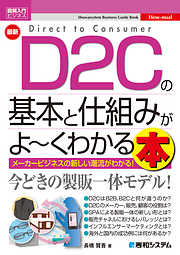 図解入門ビジネス 最新 D2Cの基本と仕組みがよ～くわかる本