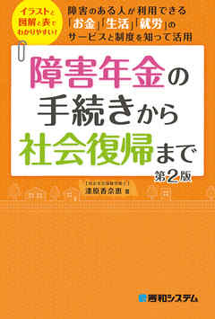 障害年金の手続きから社会復帰まで 第2版