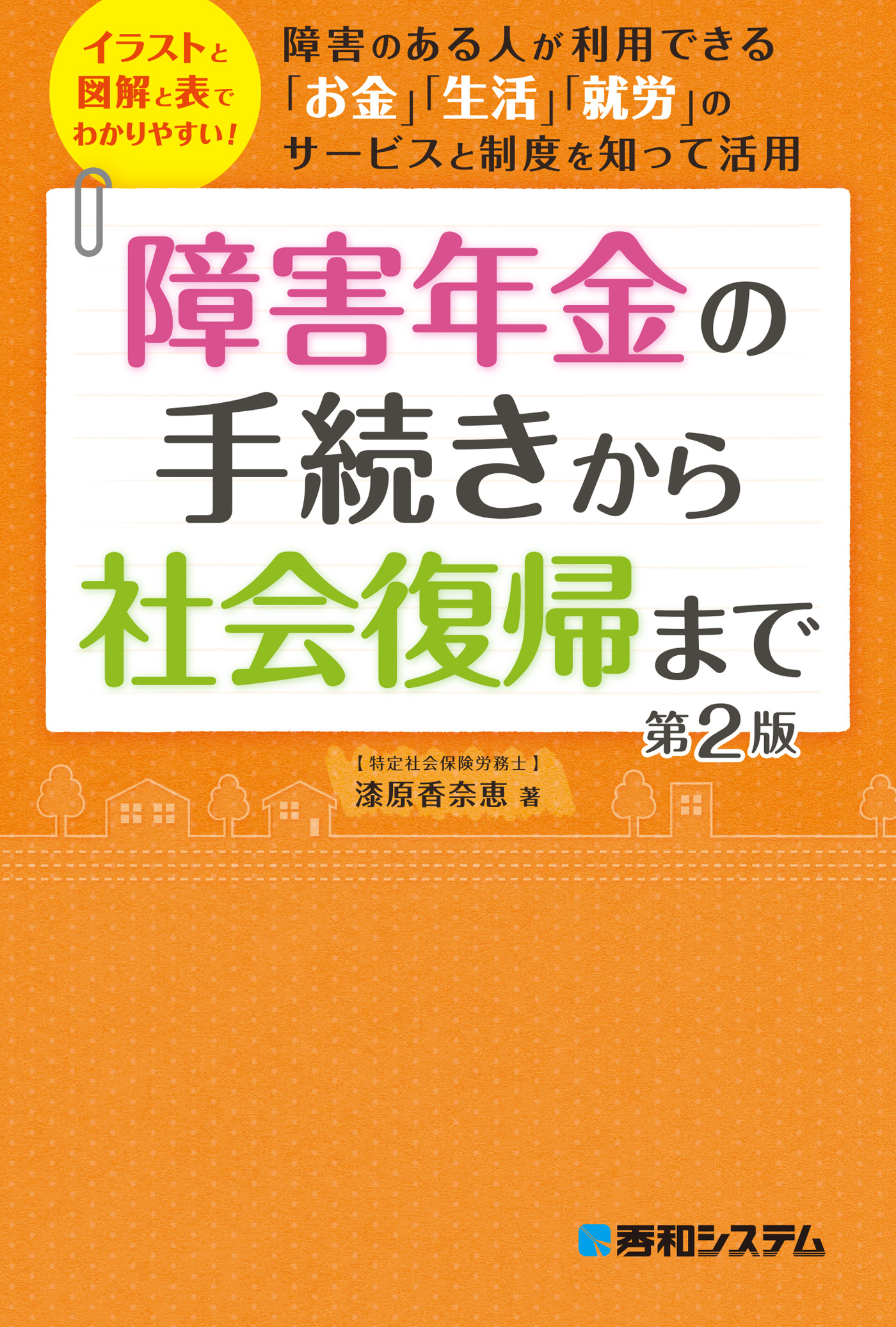 高評価！ 精神障害をもつ人のためのわかりやすい障害年金入門〜申請