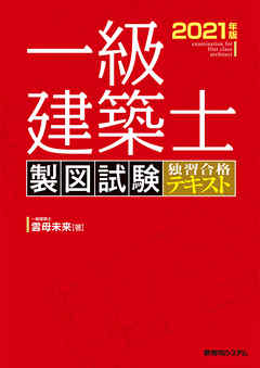 一級建築士 製図試験 独習合格テキスト 2021年版 - 雲母未来 - 漫画