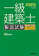 一級建築士 製図試験 独習合格過去問集 2021年版