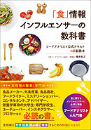 「食」情報インフルエンサーの教科書 フードアナリスト公式テキスト 4級副読本