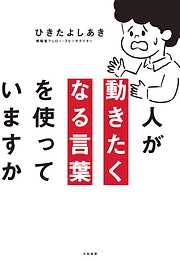 人が動きたくなる言葉を使っていますか