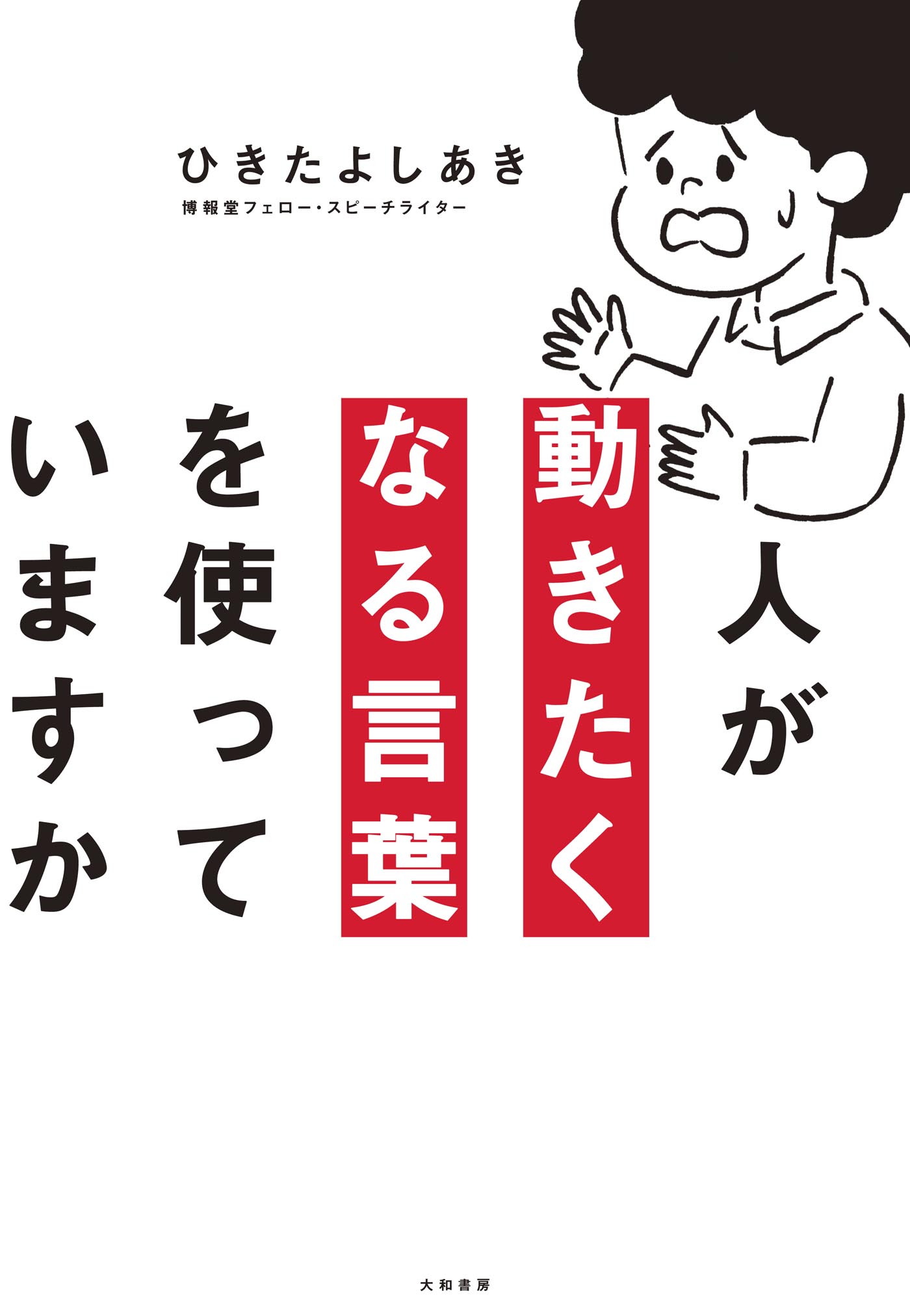 デキる人は「喋り」が凄い : 勝つ言葉、負ける言葉 【2021最新作