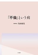 一億総ガキ社会 成熟拒否 という病 漫画 無料試し読みなら 電子書籍ストア ブックライブ