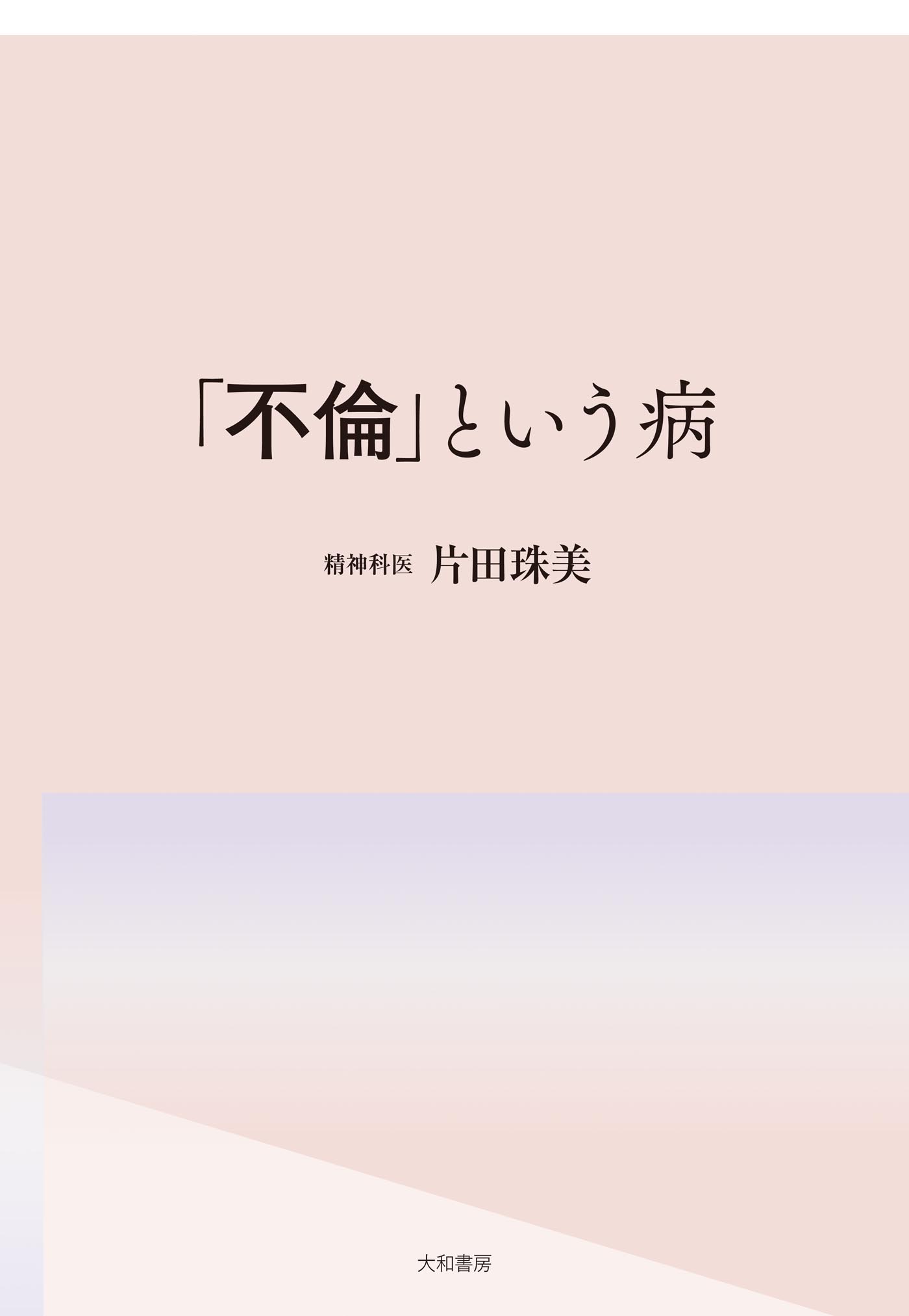 不倫」という病 片田珠美 漫画・無料試し読みなら、電子書籍ストア ブックライブ