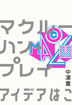 マクルーハン・プレイ