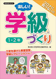 楽しい！学級づくり