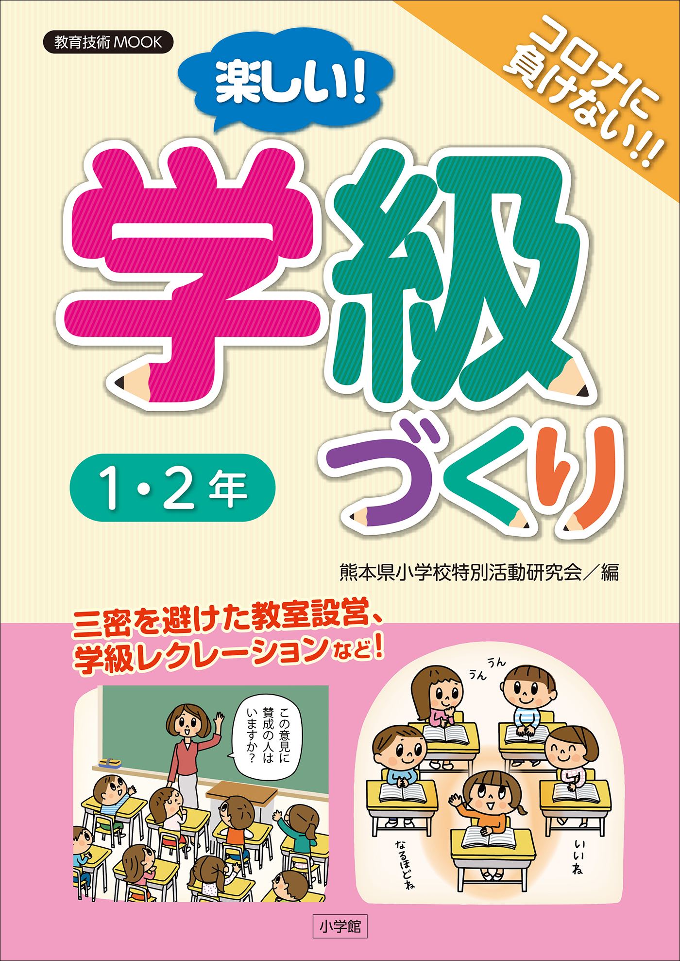 学級集団づくりの方法