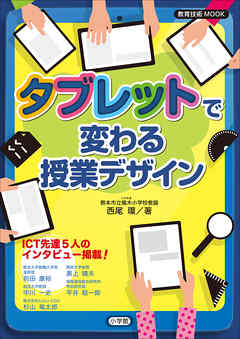 タブレットで変わる授業デザイン