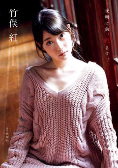 竹俣紅 ファースト写真集 『 夜明け前、紅さす。 』