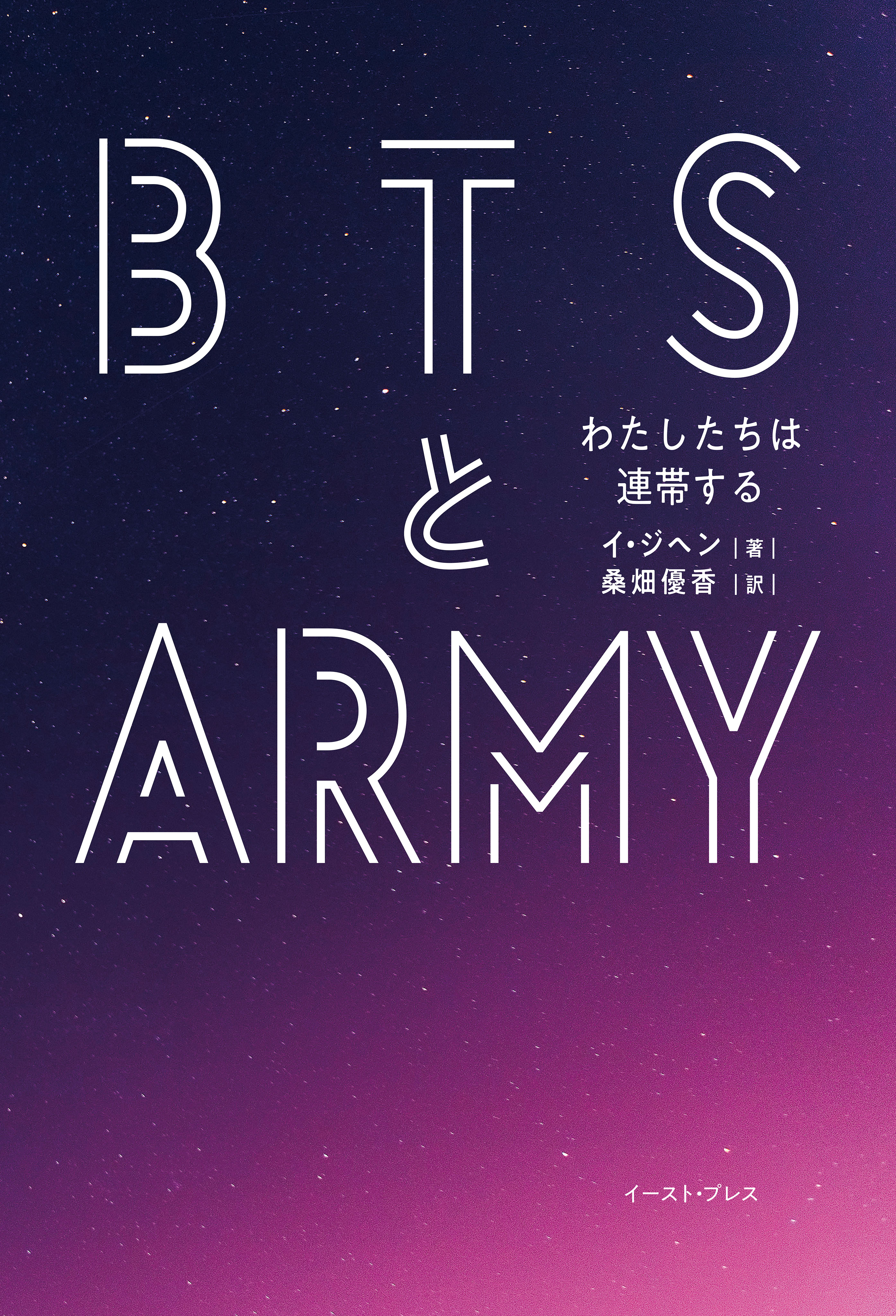 ＢＴＳとＡＲＭＹ わたしたちは連帯する - イ・ジヘン/桑畑優香 - 漫画