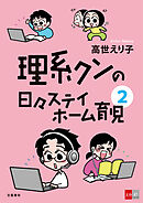 理系クンの日々 ステイホーム育児2
