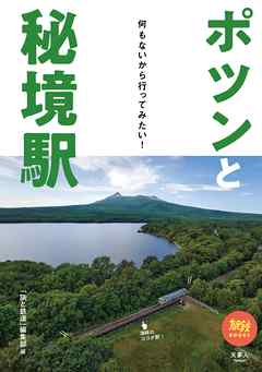 旅鉄BOOKS039 ポツンと秘境駅 何もないから行ってみたい！