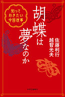 胡蝶は夢なのか　知っておきたい中国故事