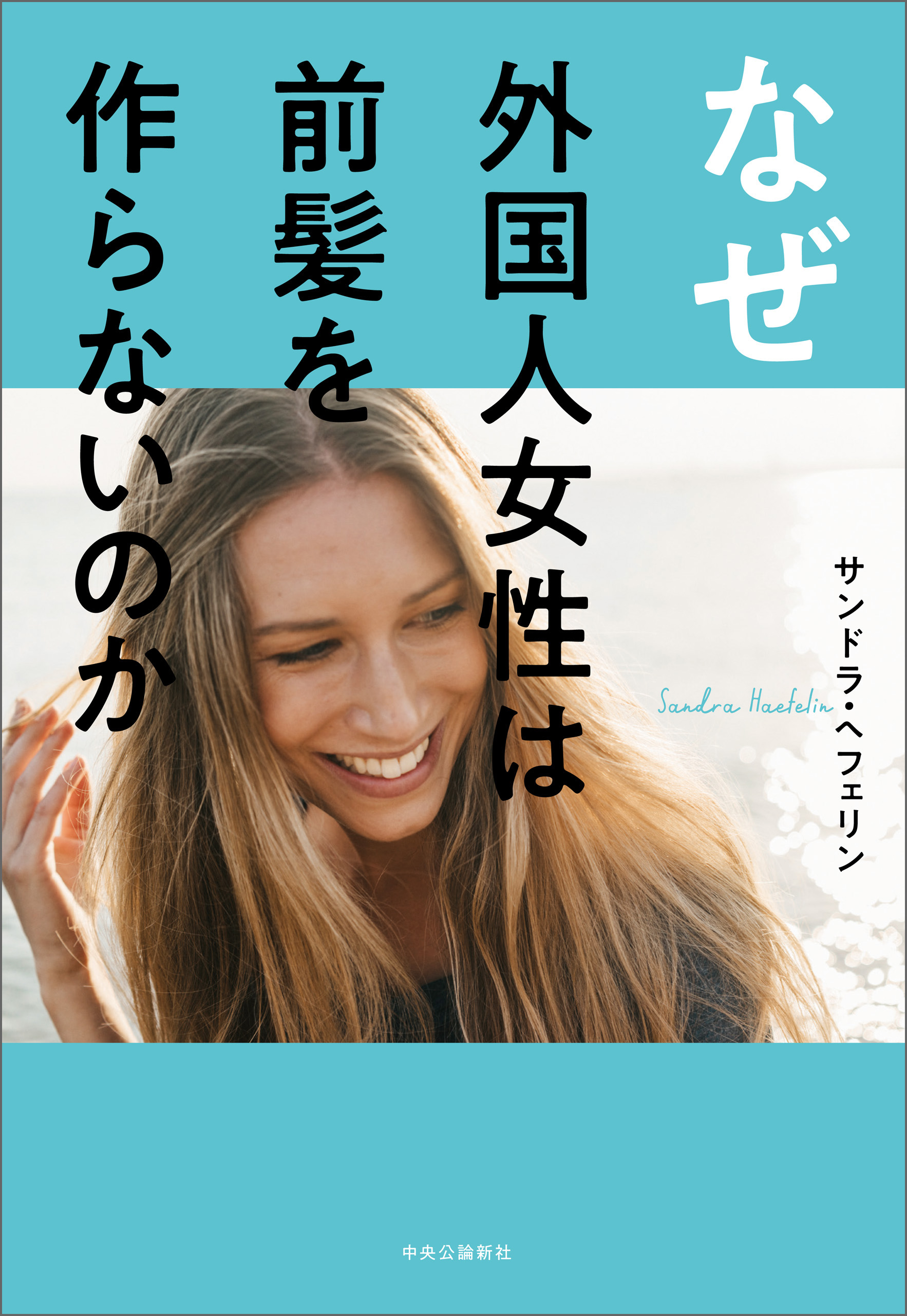 なぜ外国人女性は前髪を作らないのか - サンドラ・ヘフェリン - 漫画・ラノベ（小説）・無料試し読みなら、電子書籍・コミックストア ブックライブ