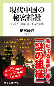 現代中国の秘密結社　マフィア、政党、カルトの興亡史