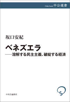 ベネズエラ 溶解する民主主義 破綻する経済 漫画 無料試し読みなら 電子書籍ストア ブックライブ