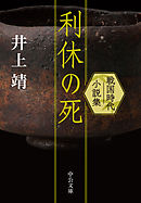 利休の死　戦国時代小説集