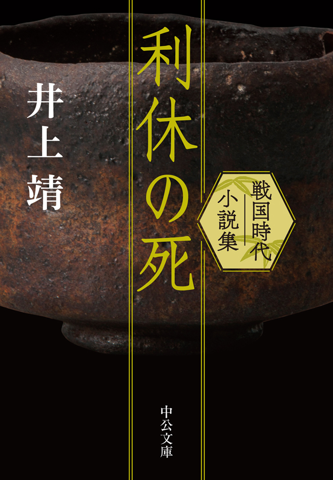 利休の死 戦国時代小説集 漫画 無料試し読みなら 電子書籍ストア ブックライブ