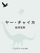 ヤー・チャイカ