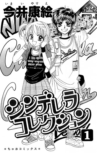 シンデレラコレクション 1 漫画 無料試し読みなら 電子書籍ストア ブックライブ