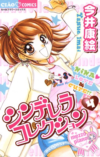 シンデレラコレクション 4 漫画 無料試し読みなら 電子書籍ストア ブックライブ