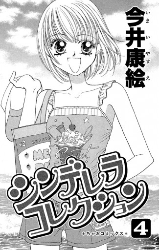 シンデレラコレクション 4 漫画 無料試し読みなら 電子書籍ストア ブックライブ