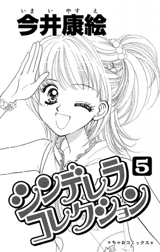 シンデレラコレクション 5 漫画 無料試し読みなら 電子書籍ストア ブックライブ シンデレラコレクション 5 漫画 無料試し読みなら 電子書籍ストア ブックライブ