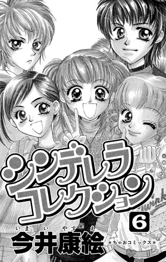 シンデレラコレクション 6 最新刊 今井康絵 漫画 無料試し読みなら 電子書籍ストア ブックライブ