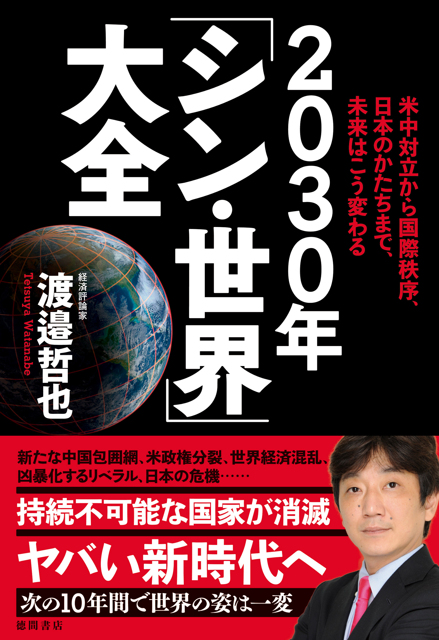 米中対立から国際秩序、日本のかたちまで、未来はこう変わる ２０３０