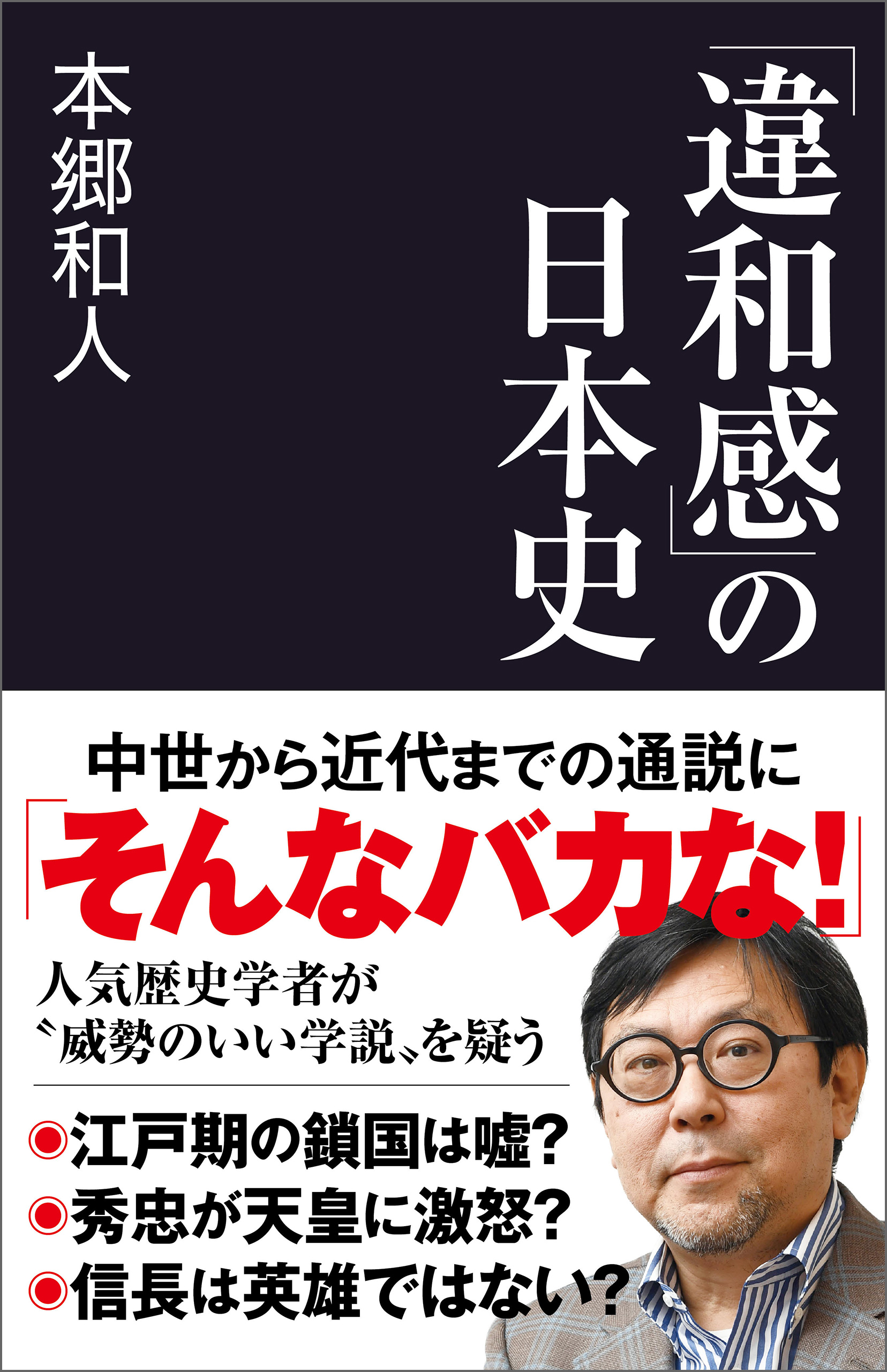 違和感 の日本史 本郷和人 漫画 無料試し読みなら 電子書籍ストア ブックライブ