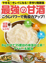 こうじパワーで免疫力アップ！最強の甘酒