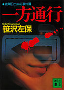 一方通行　夜明日出夫の事件簿