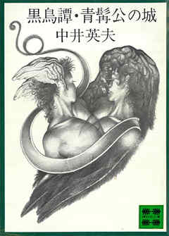 黒鳥譚　青髯公の城