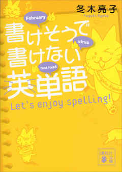 書けそうで書けない英単語　Ｌｅｔ’ｓ　ｅｎｊｏｙ　ｓｐｅｌｌｉｎｇ！