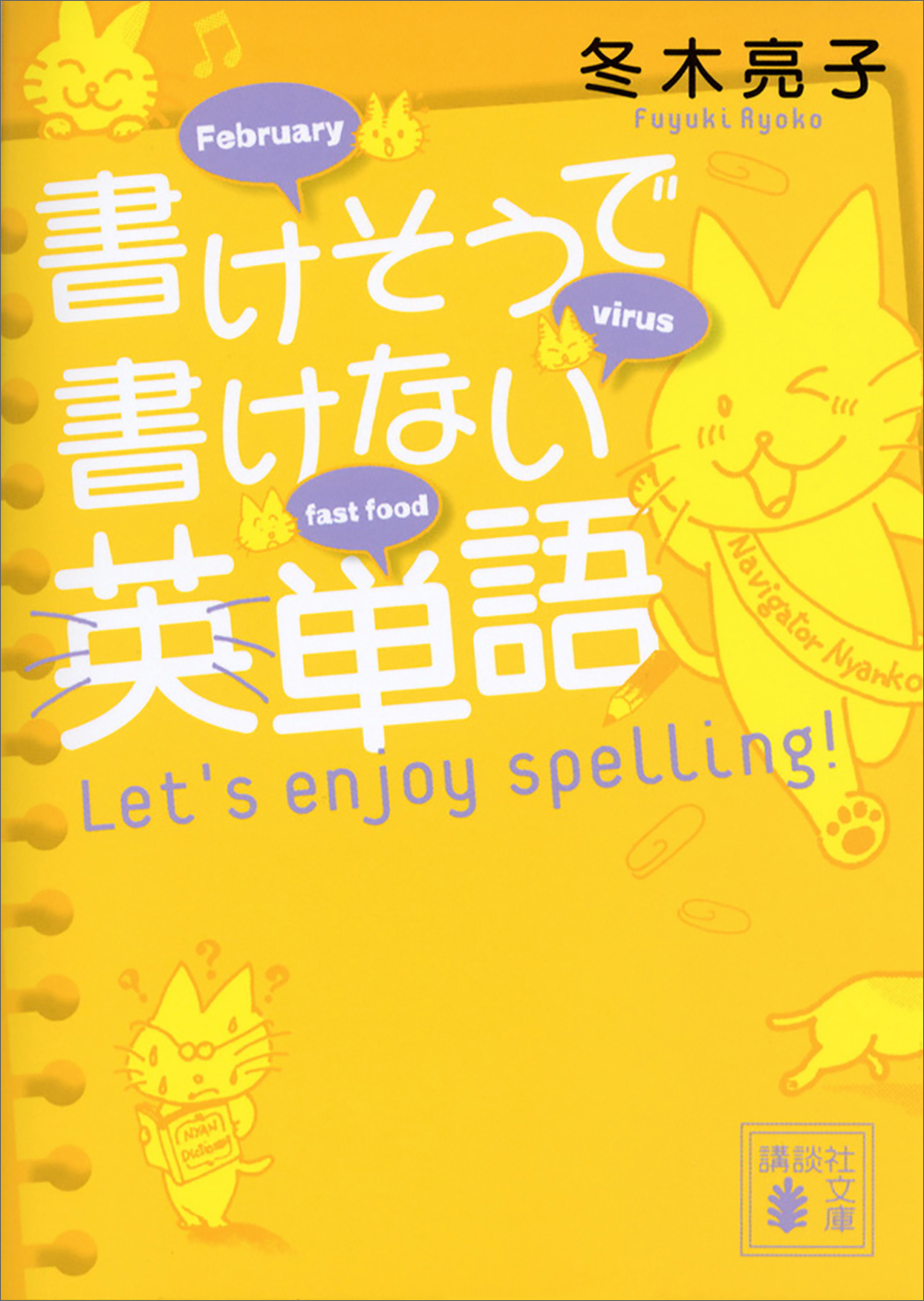 書けそうで書けない英単語 ｌｅｔ ｓ ｅｎｊｏｙ ｓｐｅｌｌｉｎｇ 漫画 無料試し読みなら 電子書籍ストア ブックライブ