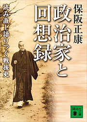 政治家と回想録　読み直し語りつぐ戦後史