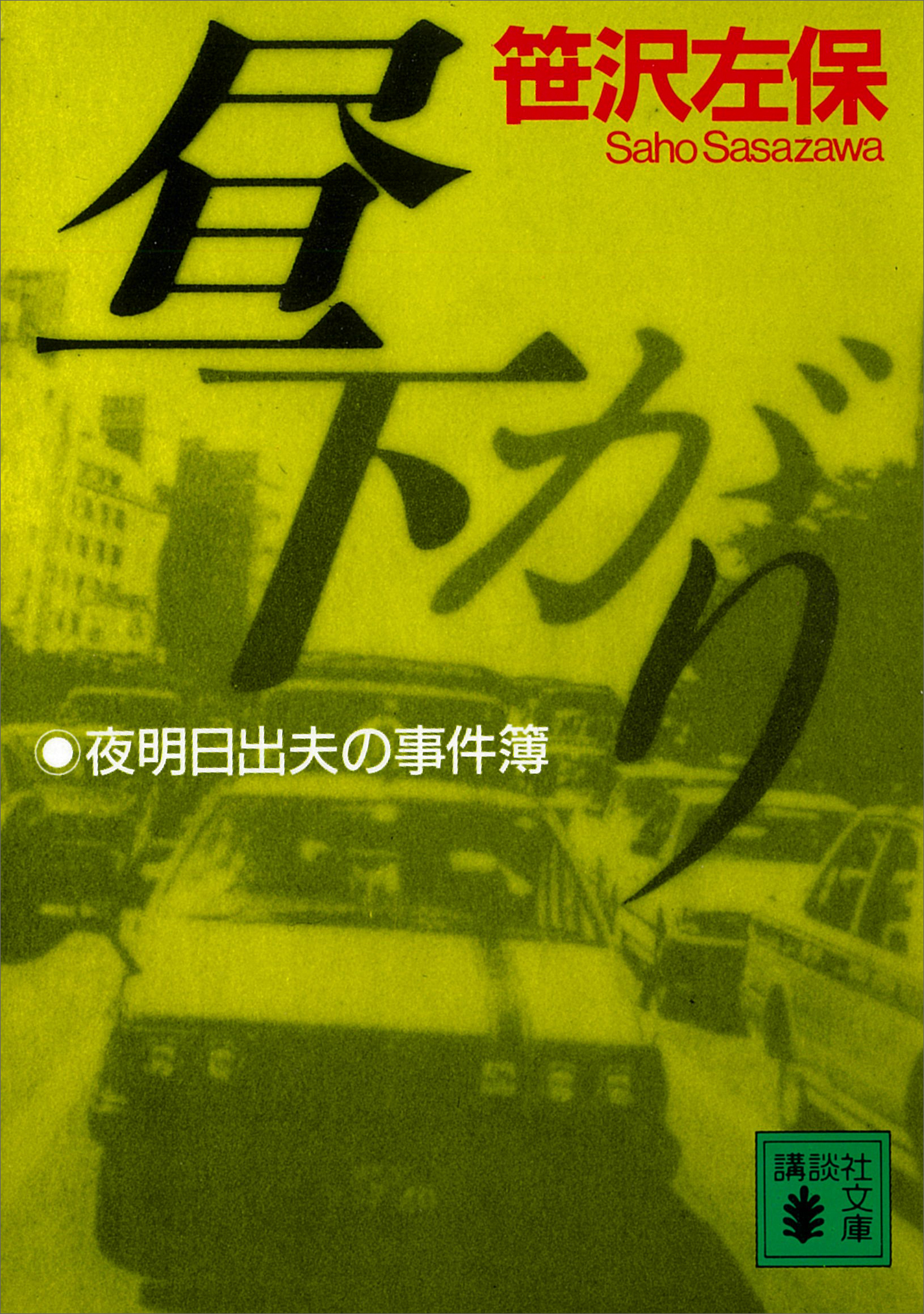 昼下がり　夜明日出夫の事件簿 | ブックライブ