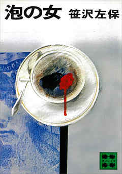 泡の女