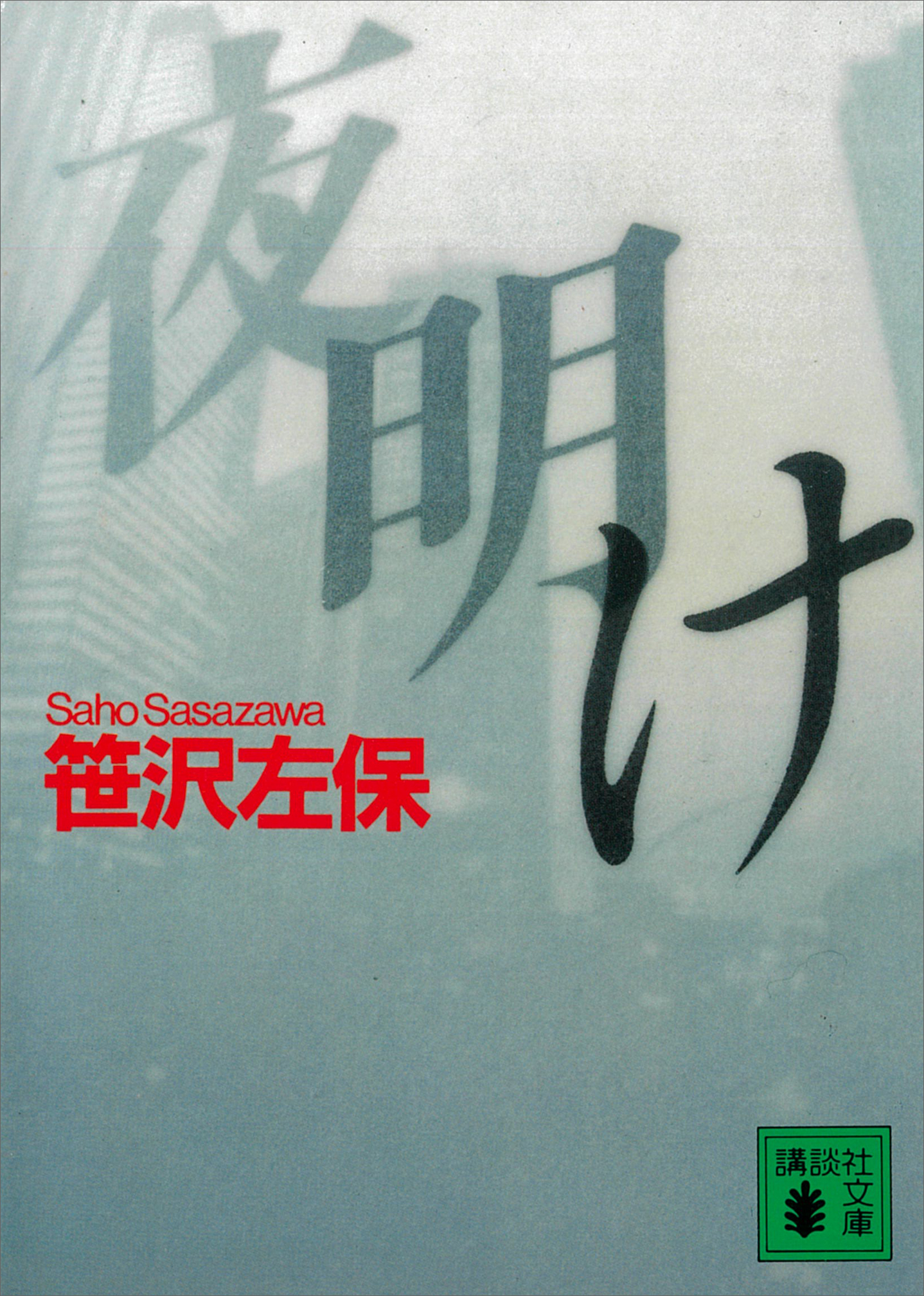 夜明け - 笹沢左保 - 小説・無料試し読みなら、電子書籍・コミックストア ブックライブ