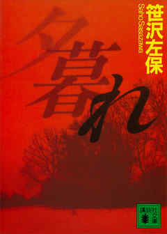 夕暮れ　夜明日出夫の事件簿