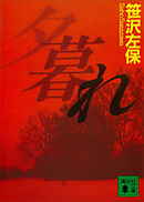 夕暮れ　夜明日出夫の事件簿