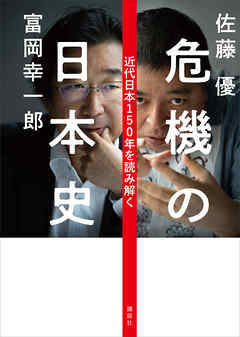 危機の日本史　近代日本１５０年を読み解く