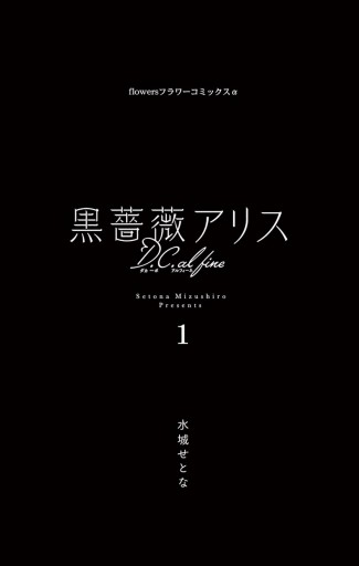 黒薔薇アリスd C Al Fine 1 漫画 無料試し読みなら 電子書籍ストア ブックライブ