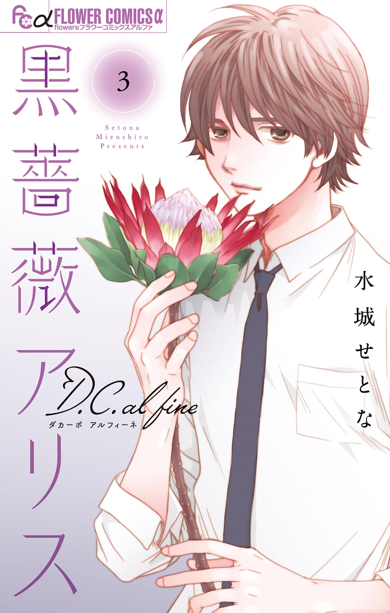 黒薔薇アリス D.C.alfine 3 - 水城せとな - 漫画・無料試し読みなら