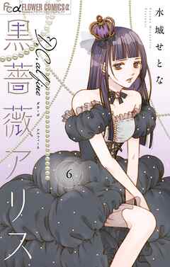 黒薔薇アリスD．C．al fine 6