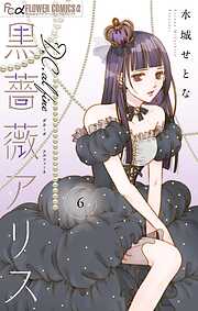 黒薔薇アリスD．C．al fine