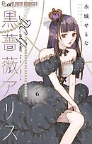 黒薔薇アリスD．C．al fine 6