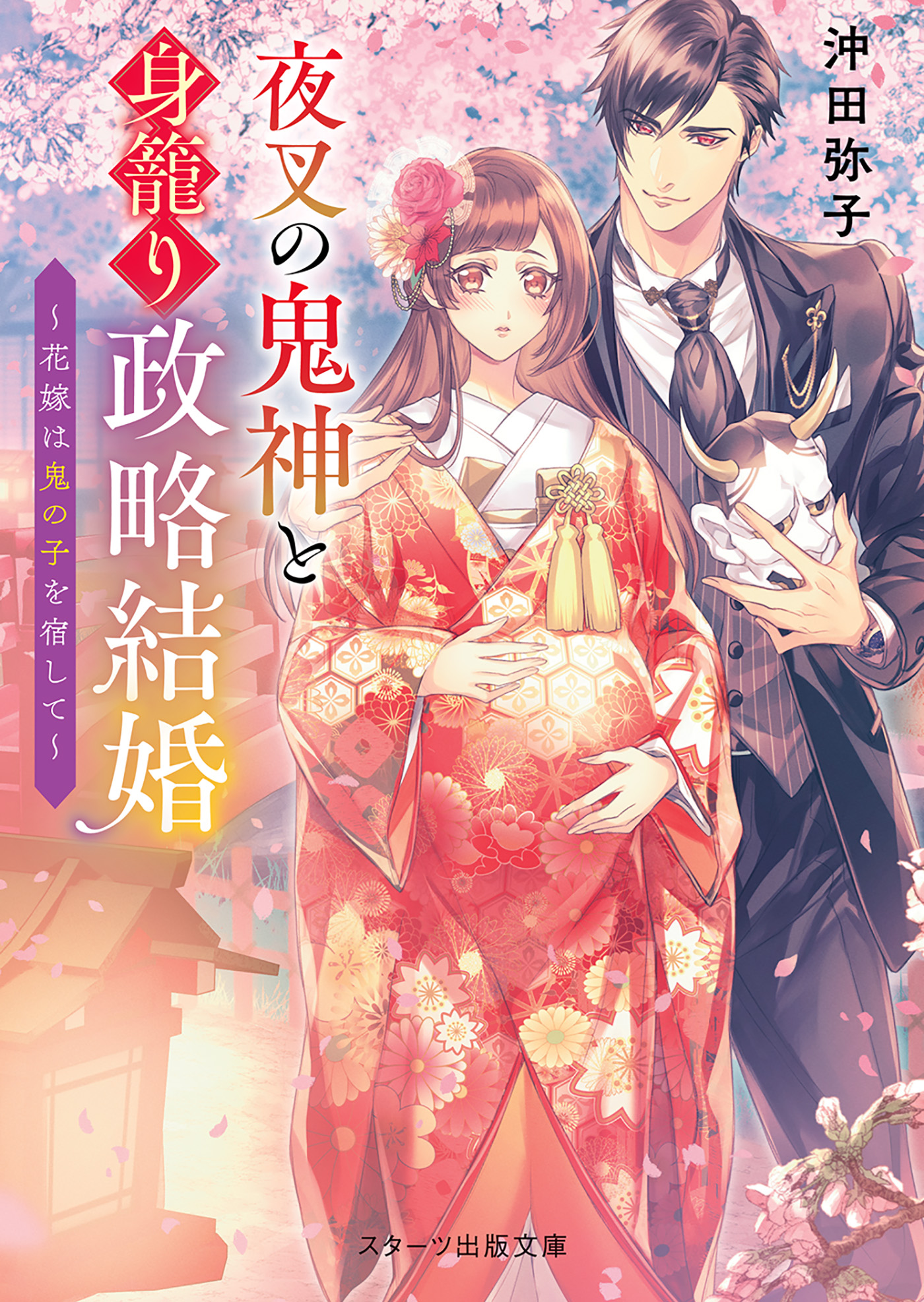 夜叉の鬼神と身籠り政略結婚 花嫁は鬼の子を宿して 漫画 無料試し読みなら 電子書籍ストア ブックライブ